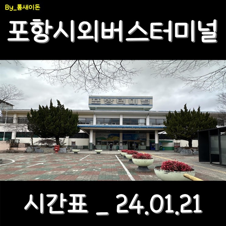  포항 포항시외버스터미널 시간표 _ 최신 24.01.21