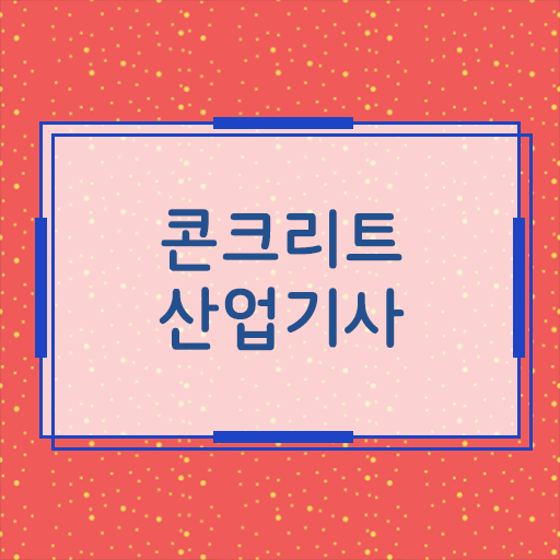 학점은행제 이용해서 누구라도 응시가능 ! 콘크리트산업기사 응시자격