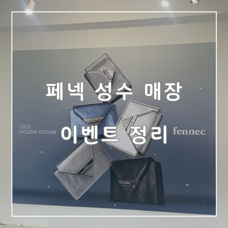  방문만 해도 키링 증정해주는 혜자 팝업스토어 페넥
