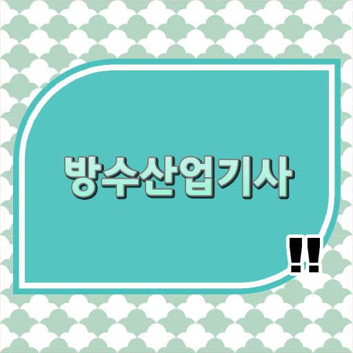 방수산업기사 자격증 전망 확인하고 도전하기 ?!