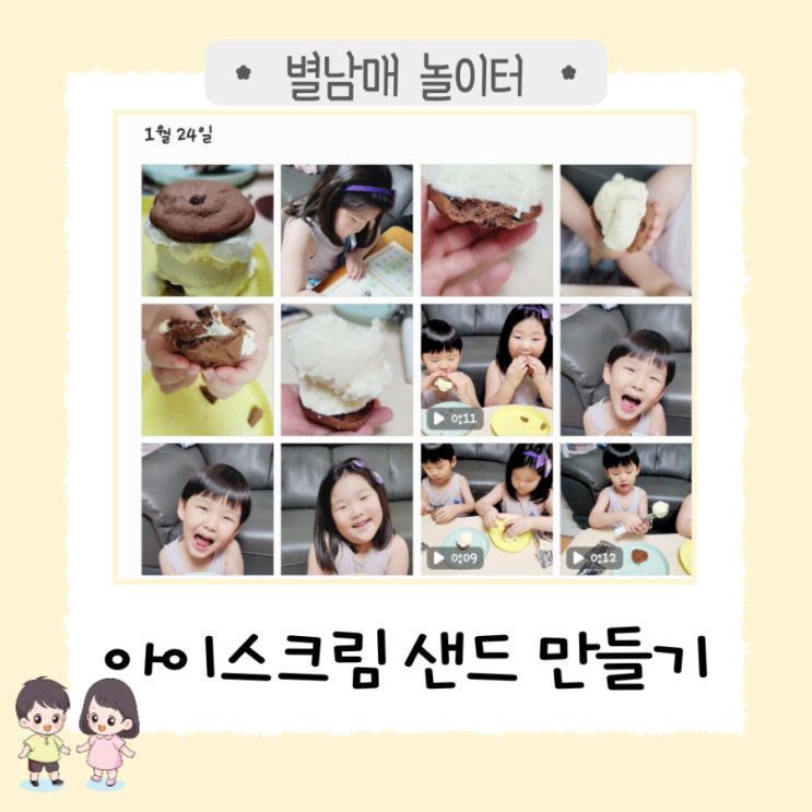  별남매와 아이스크림 샌드 만들기