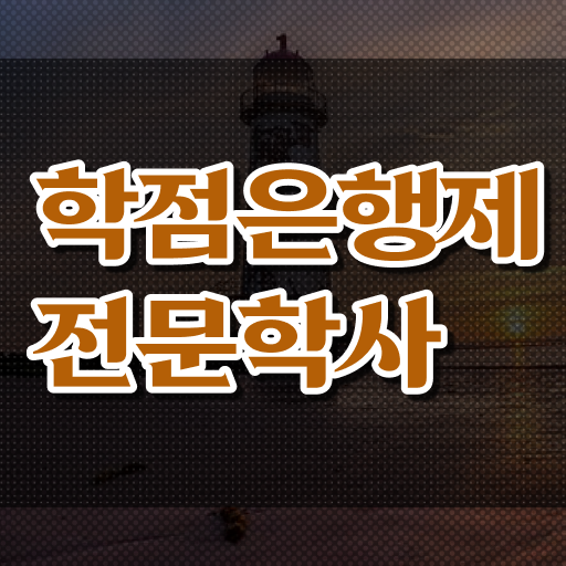  학은제 4년제기간 완벽 정리 !!!