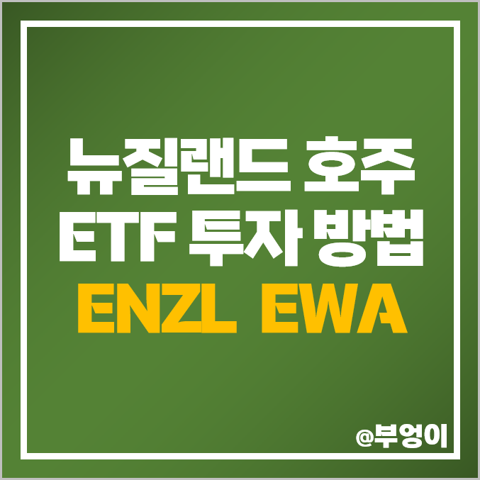 뉴질랜드 호주 주식 투자 방법 미국 ETF ENZL EWA 주가 뉴질랜드 호주 주식 투자 방법 미국 ETF ENZL EWA 주가
