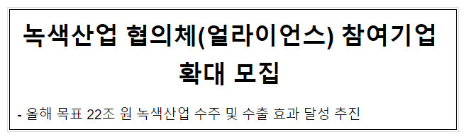 녹색산업 협의체(얼라이언스) 참여기업 확대 모집 녹색산업 협의체(얼라이언스) 참여기업 확대 모집