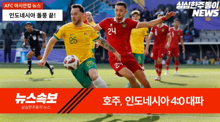 [2023 아시안컵] 호주, <b>인도네시아</b> 꺾고 <b>8강 진출</b>
