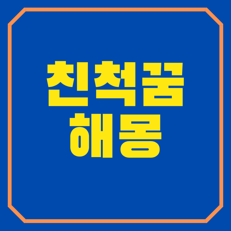 친척꿈 해몽 친척이 죽는꿈 나오는꿈 싸우는꿈