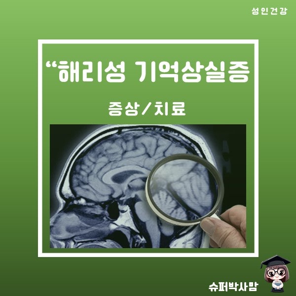 해리성 기억상실증 뜻 기억장애 증상 치료 및 완치가능성은?