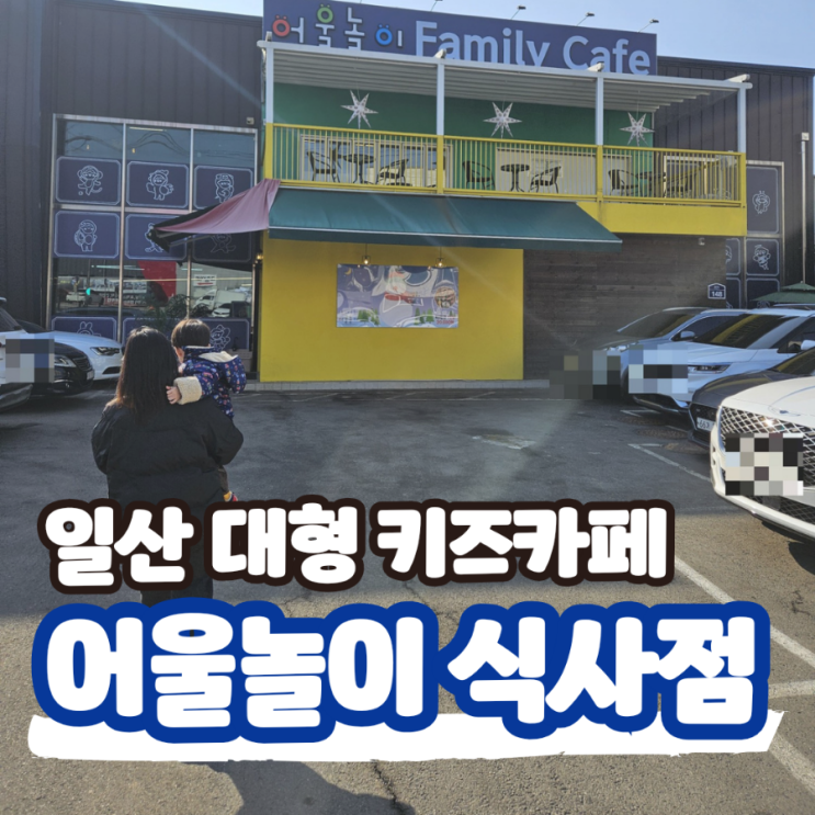  일산 대형 키즈카페 어울놀이 식사점 실내놀이터
