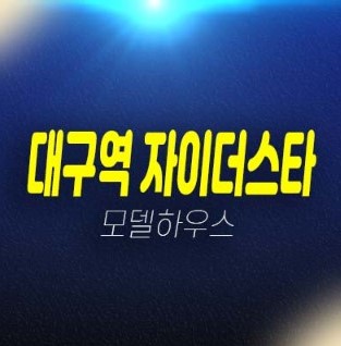 01-28 대구역 자이더스타 칠성동 47층 시티뷰 미분양아파트 줍줍 분양홍보관