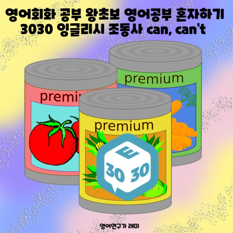 영어회화 공부 왕초보 영어공부 혼자하기 조동사 can, can't