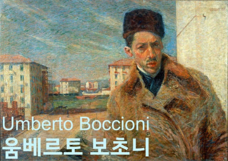 '움베르토 보초니' 미래파를 대표하는 화가이자 조각가