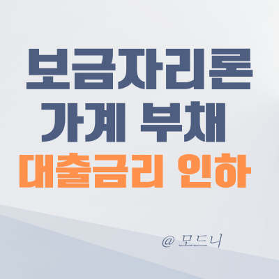  2024년 특례 보금자리론이 보금자리론으로 개편 금리 인하 수수료 혜택