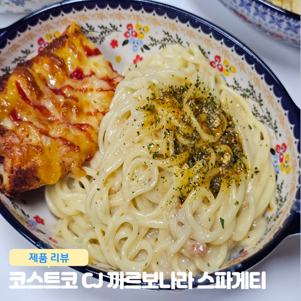  코스트코 CJ 제일제당 까르보나라 스파게티 내돈내산 맛 리뷰
