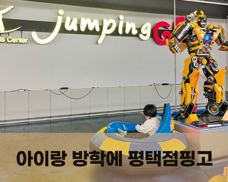  평택 점핑고 방학에 아이랑가볼만한곳
