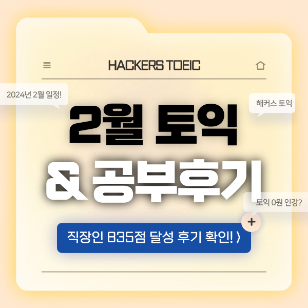  2월 토익 일정 & 직장인 토익시험 835점 후기!