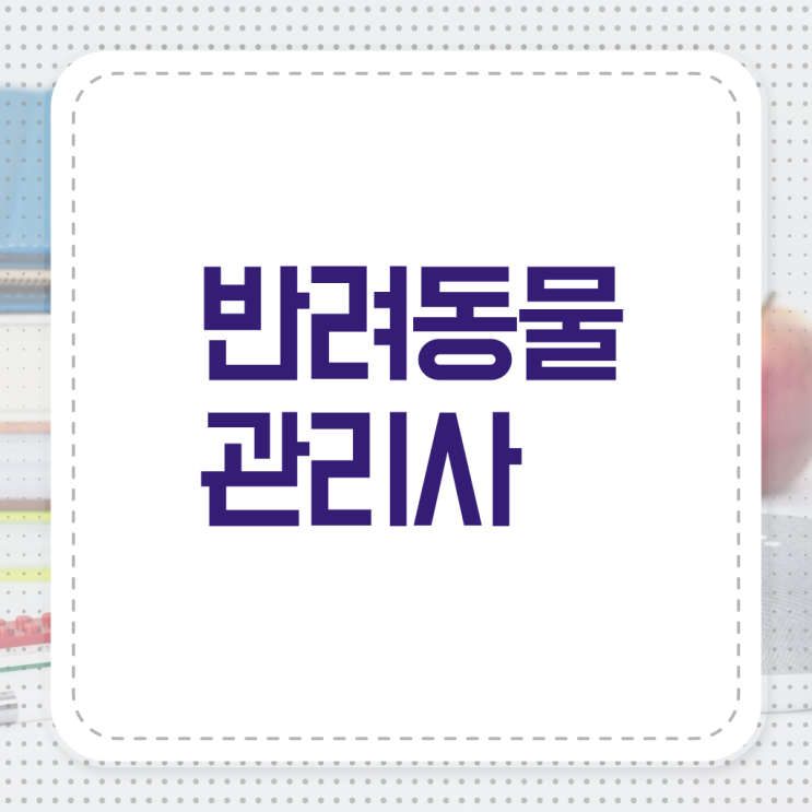  반려동물 관리사 연봉 무료수강 이것만 확인해요 ?!