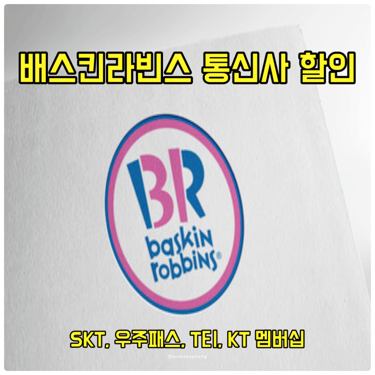  배스킨라빈스 통신사 할인 SKT, 우주 패스, T 티, KT 멤버십 알아보기