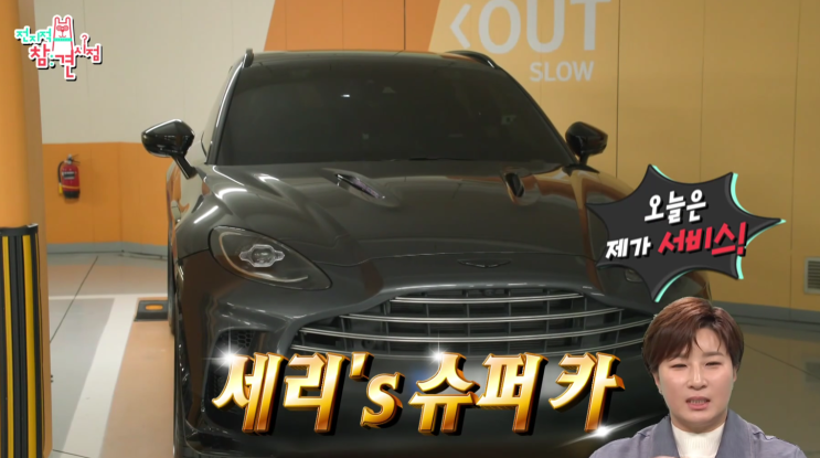 전지적참견시점 전참시 <b>박세리 슈퍼카 리치언니</b> 놀라운 가격... 