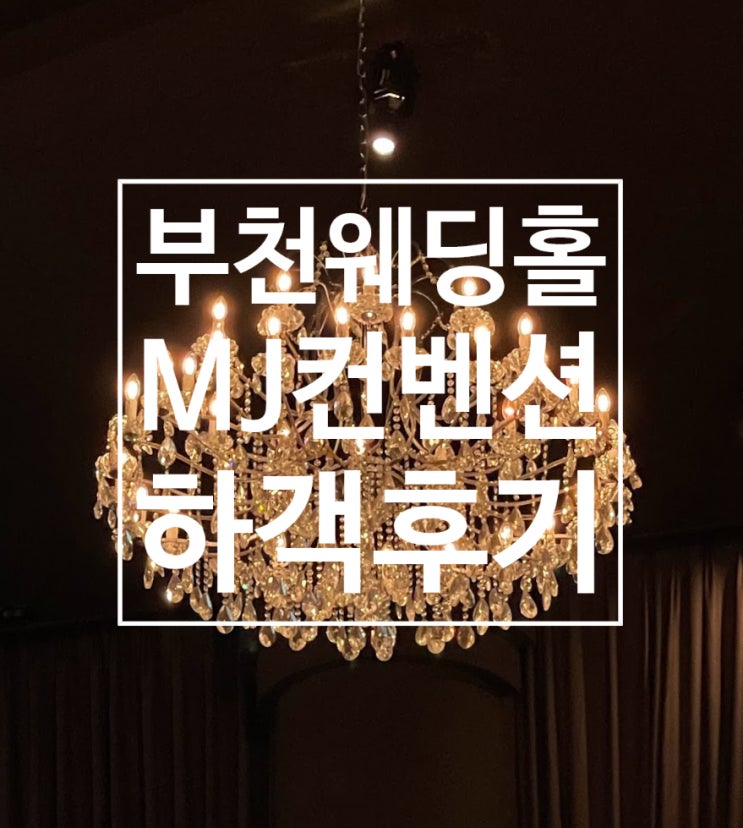  부천 MJ컨벤션 하객 후기 - 주차 및 뷔페
