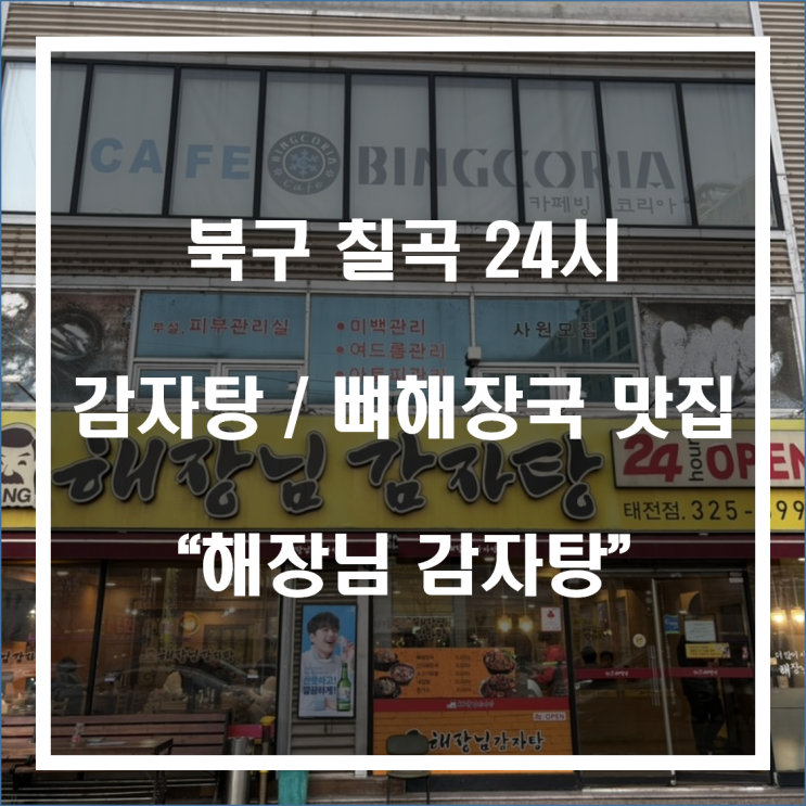 대구 북구 칠곡 24시 감자탕/뼈해장국 맛집 “해장님 감자탕” 태전점