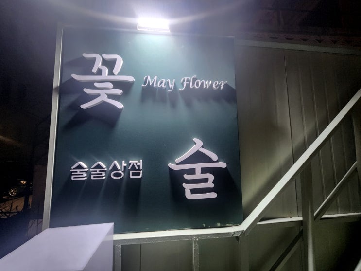  메이플라워 술술상점 꽃 & 술