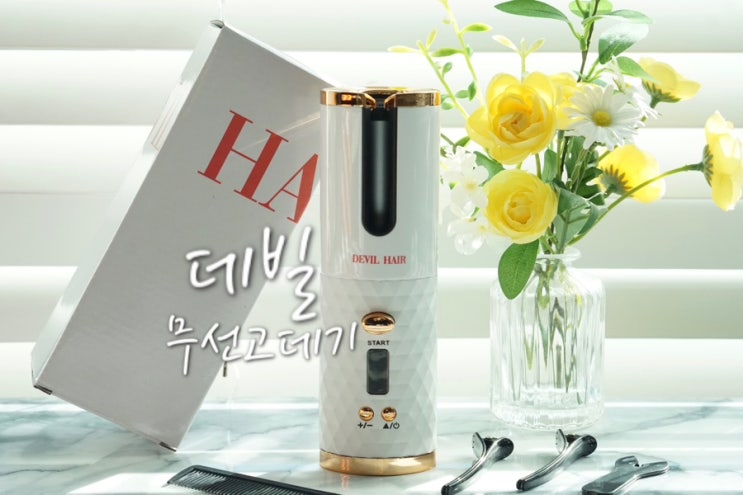  무선 미니 클릭 고데기 추천 데빌헤어 휴대용 봉고데기