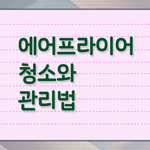  에어프라이어 청소 관리하는 법 정리해봤어요 !!!