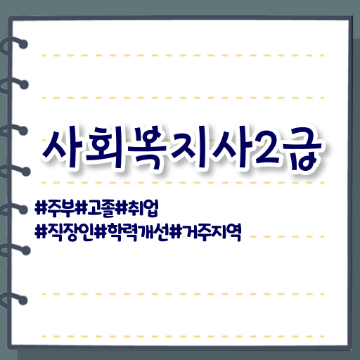  학은제 , 사회복지사 신청 궁금하다면 ?!