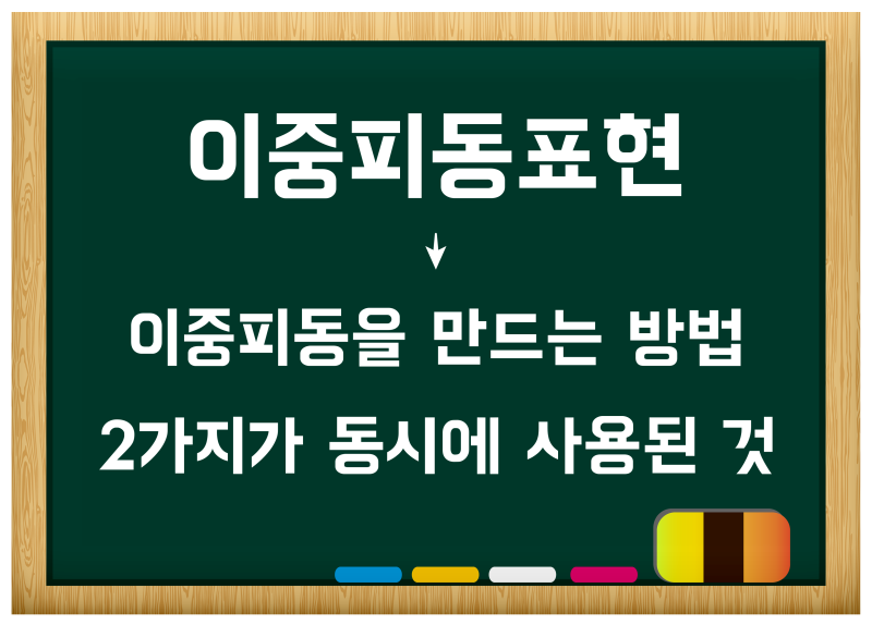 피동사/사동사 및 이중피동표현/이중사동표현 뜻 예시 정리 : 네이버 블로그