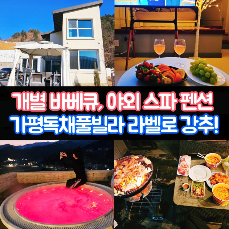  가평독채풀빌라 라벨로 개별바베큐 가능한 야외 스파 펜션