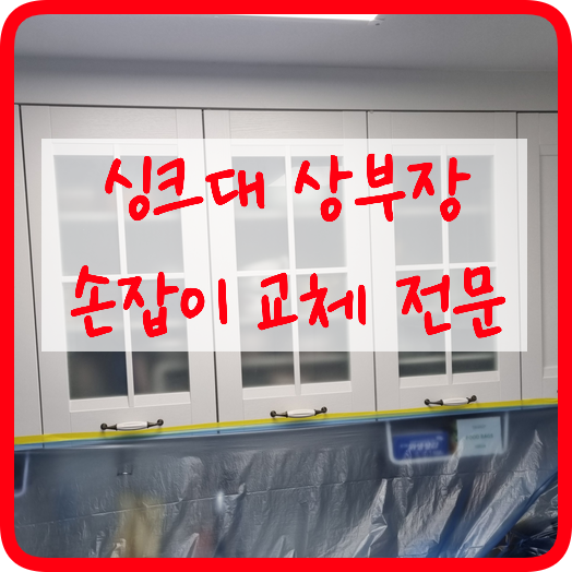 싱크대상부장 손잡이교체