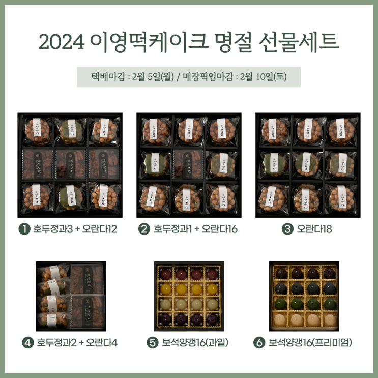  2024 갑진년 명절 설선물세트 안내