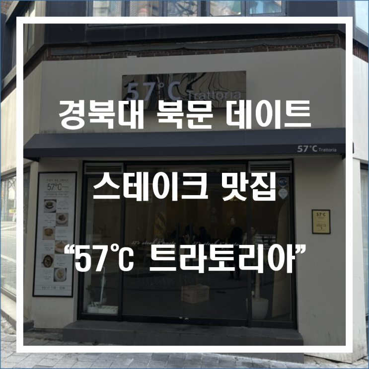 경북대 북문 데이트 추천 스테이크 맛집 “57도씨 트라토리아”