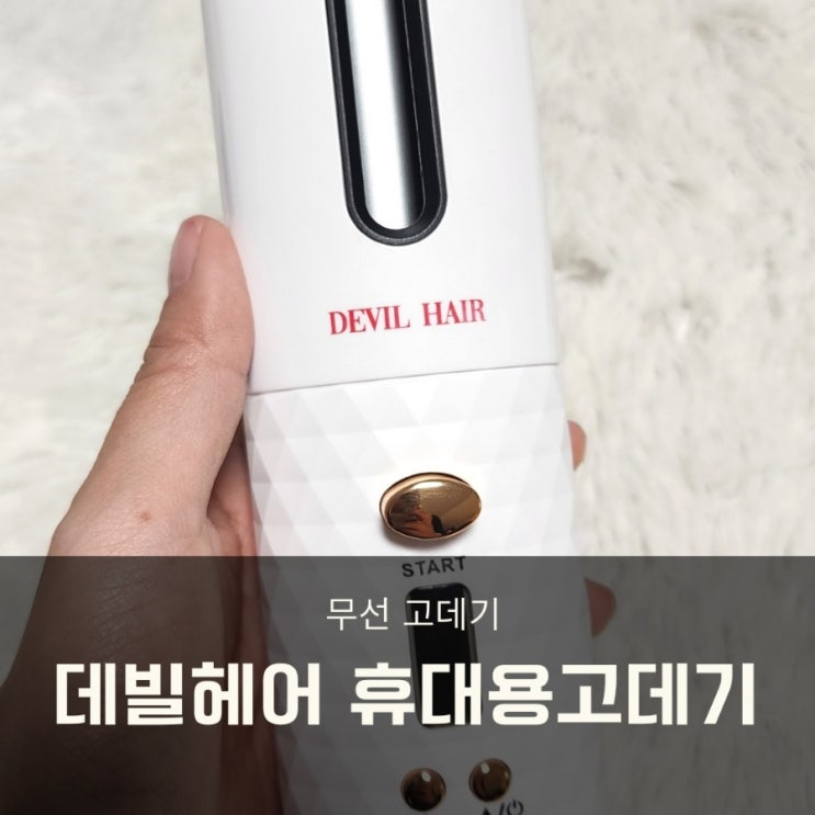  여행용 고데기 데빌헤어 무선 휴대용 고데기 편의성 굿!