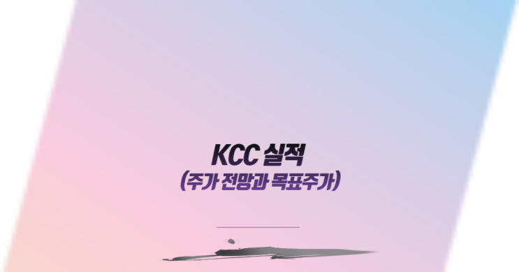  KCC 실적:주가 전망과 목표주가