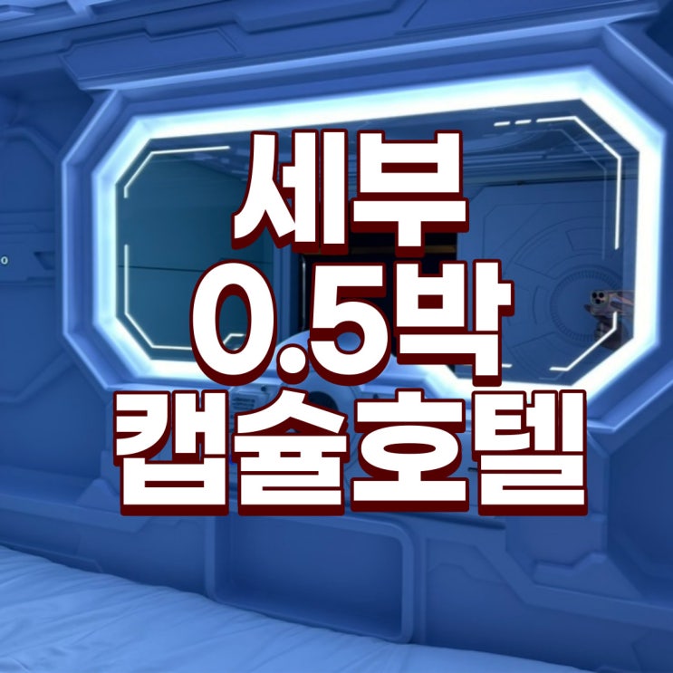  세부 0.5박호텔은️캡슐호텔️ 픽업,드랍까지 해결‼️