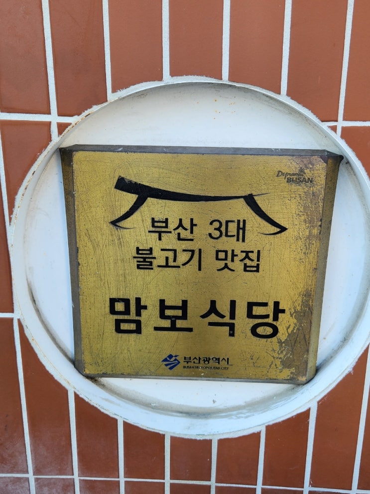 부산 해운대 송정 맘보식당 / 3대 불고기 맛집