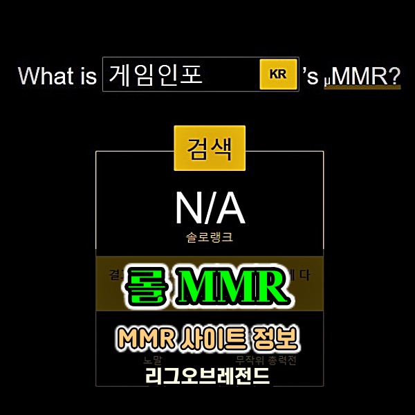 롤 MMR 확인 사이트 어디를 이용하면 좋을까?