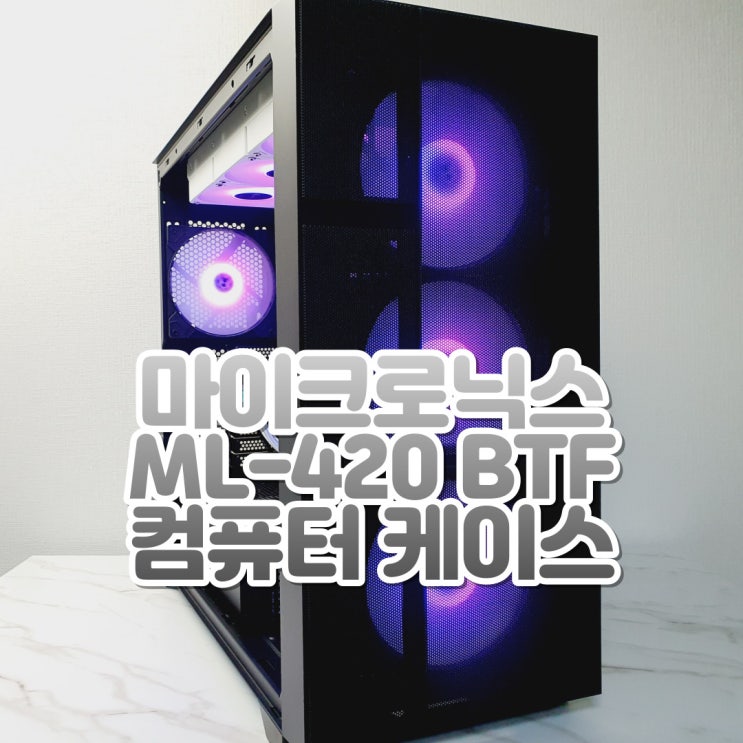 넓은 호환성의 컴퓨터 케이스, 마이크로닉스 ML-420 BTF PC 케이스