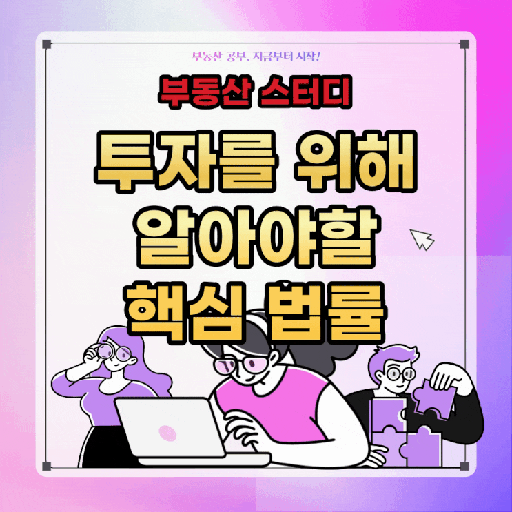  【부동산 스터디】 투자 위해서 공부해야 할 법률 법령