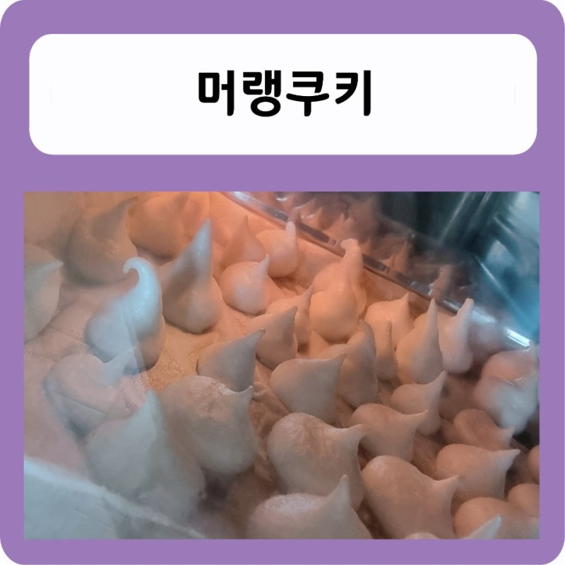머랭쿠키 만들기 만드는법 :) 머랭쿠키 칼로리