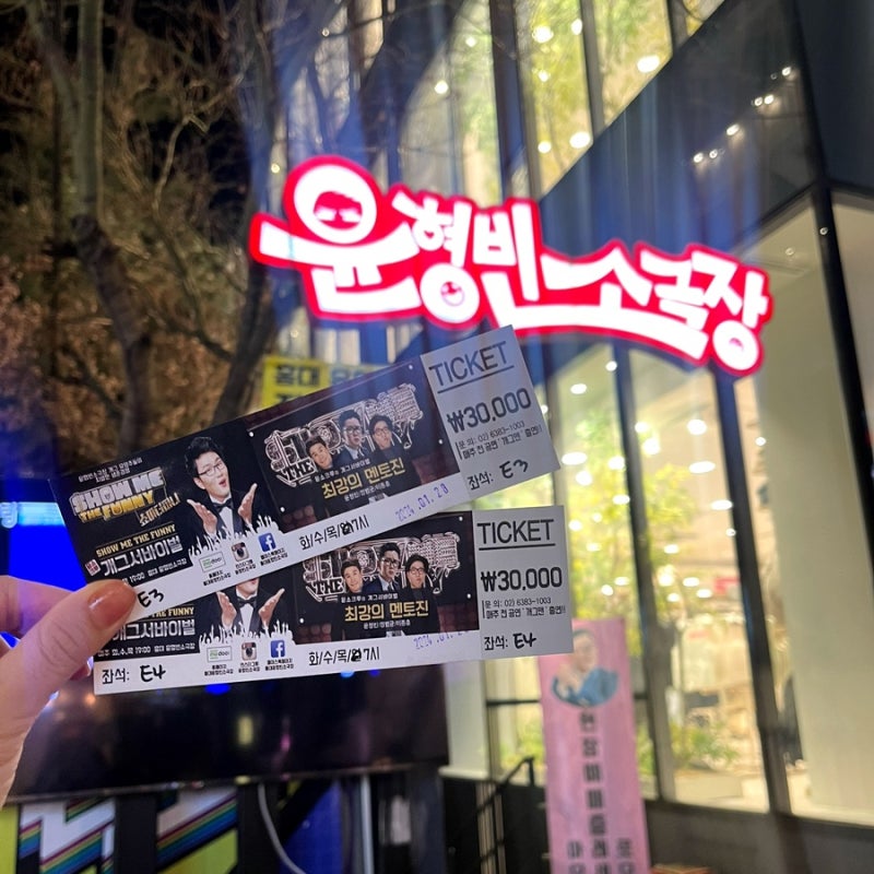 홍대 데이트 추천 윤형빈소극장 [개그콘서트 프리뷰] 후기/좌석/가격정보
