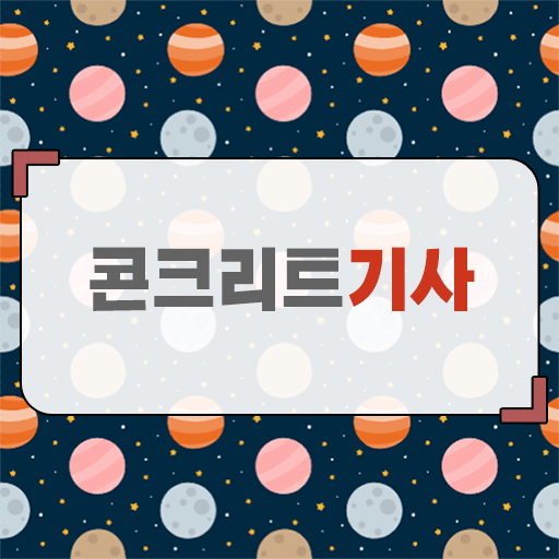  콘크리트기사 응시자격 간단하게 충족하자!
