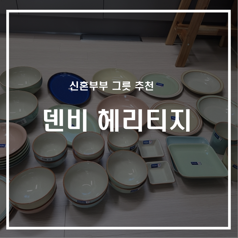 신혼부부 그릇 고르기 덴비 헤리티지라인 6인세트