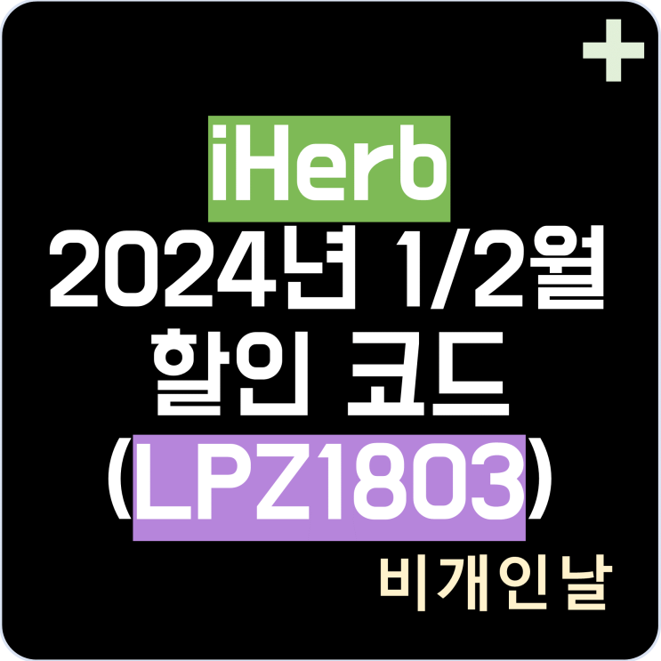  아이허브 1월, 2월 할인 코드, 2024년 1월, 2월 프로모션 코드, 세일 이벤트 최신정리 5탄 (LPZ1803으로 할인받기)