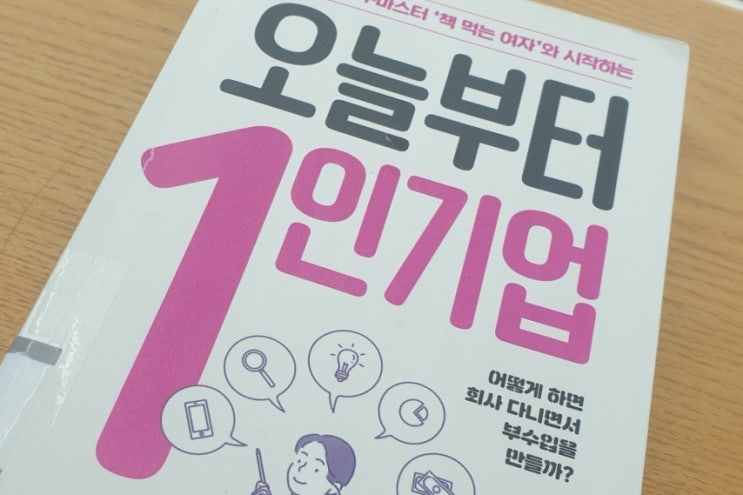  최서연 '오늘부터 1인 기업' - 책 먹는 여자의 부수입 창출 수익 파이프 따라 하기