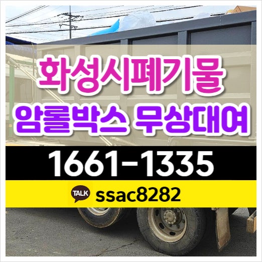  화성폐기물 처리 공장쓰레기수거 사업장 암롤박스 대여