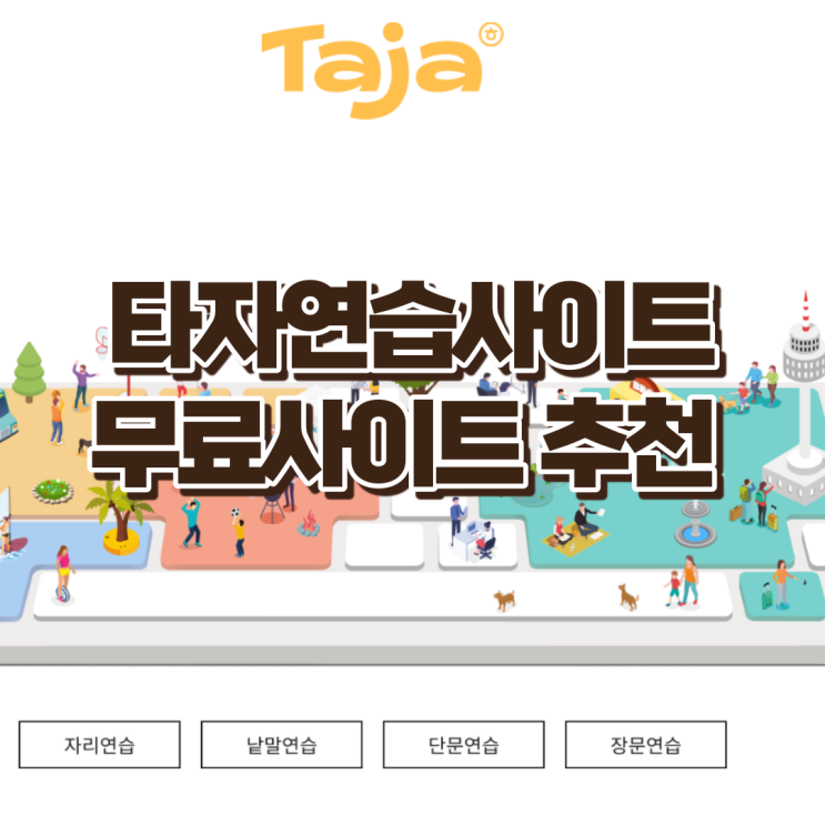  타자연습 사이트, 온라인 무료 사이트에서 연습하실 수 있습니다.