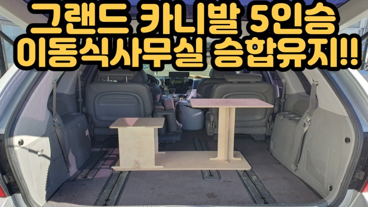  오토튜닝샵) 그랜드카니발 5인승 튜닝!승합유지 5인승 승합자동차! 승용세금x 승합세금ok 그랜드카니발 좌석탈거튜닝 그랜드카니발인승변경튜닝 카니발시트탈거 카니발좌석탈거튜닝 전국비대면