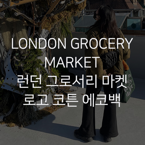 [LONDON GROCERY MARKET 런던 그로서리 마켓] Cotton Market Bag Forest Green 로고 토트백 그린 에코백 추천 내돈내산 착용샷 후기